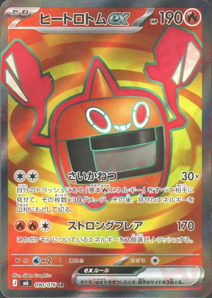 画像1: ヒートロトムex(SR){炎}〈090/076〉[M6] (1)