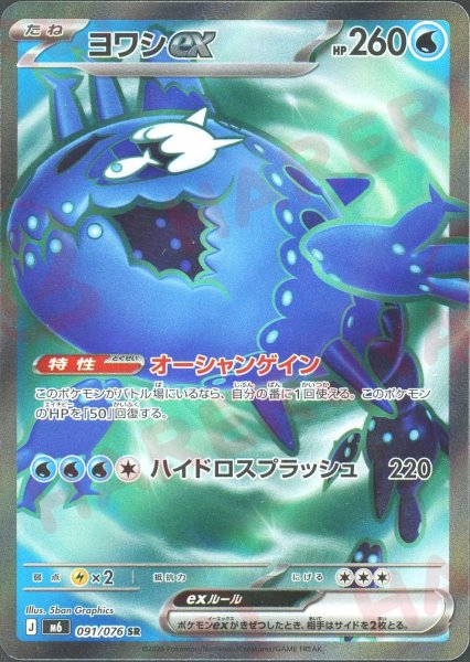 画像1: ヨワシex(SR){水}〈091/076〉[M6] (1)