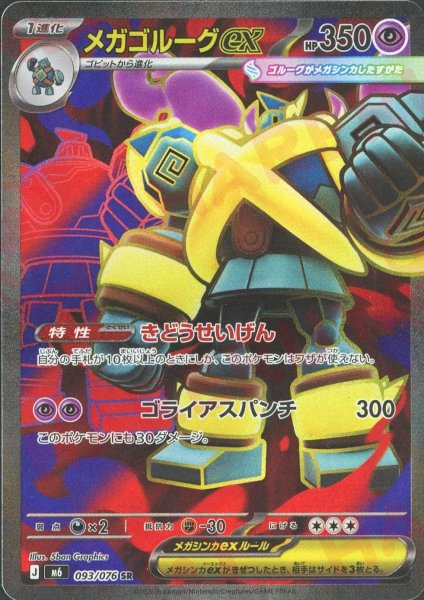画像1: メガゴルーグex(SR){超}〈093/076〉[M6] (1)