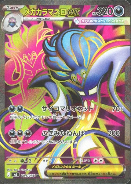 画像1: メガカラマネロex(SR){悪}〈094/076〉[M6] (1)