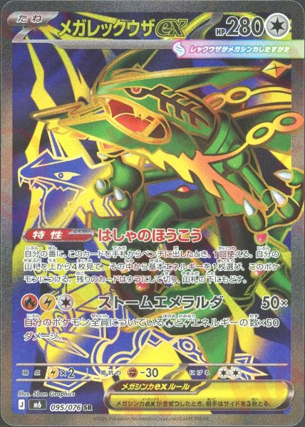 画像1: メガレックウザex(SR){無}〈095/076〉[M6] (1)