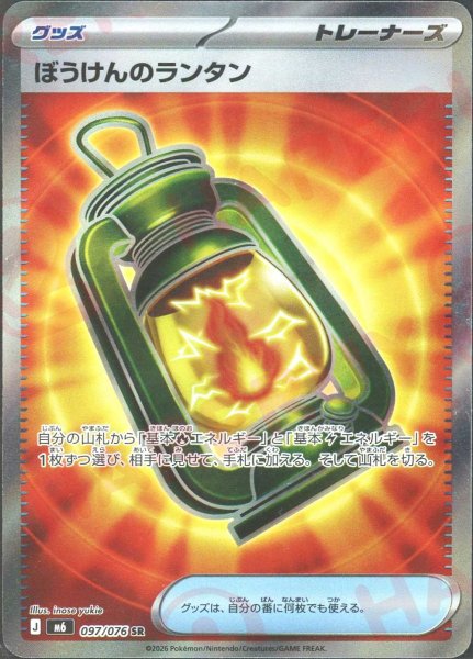 画像1: ぼうけんのランタン(SR){グッズ}〈097/076〉[M6] (1)