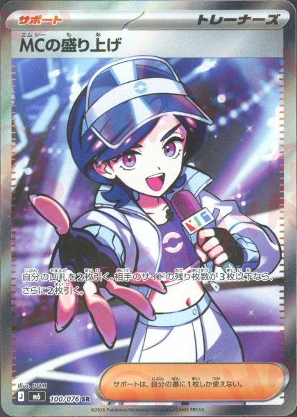 画像1: MCの盛り上げ(SR){サポート}〈100/076〉[M6] (1)