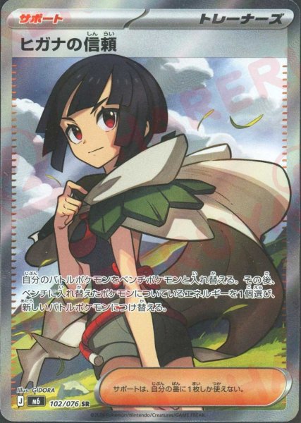 画像1: ヒガナの信頼(SR){サポート}〈102/076〉[M6] (1)