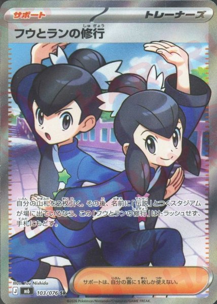 画像1: フウとランの修行(SR){サポート}〈103/076〉[M6] (1)