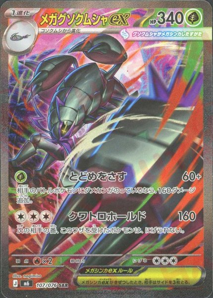 画像1: メガグソクムシャex(SAR){草}〈107/076〉[M6] (1)