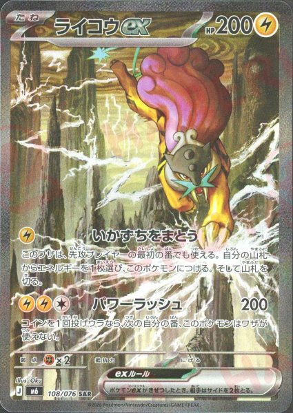 画像1: ライコウex(SAR){雷}〈108/076〉[M6] (1)