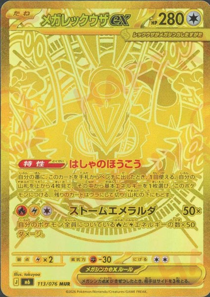 画像1: メガレックウザex(MUR){無}〈113/076〉[M6] (1)