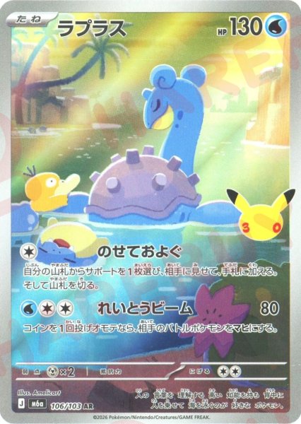 画像1: ラプラス(AR){水}〈106/103〉[M6a] (1)
