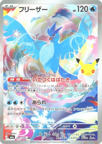 画像1: フリーザー(AR){水}〈107/103〉[M6a] (1)
