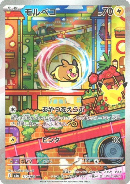 画像1: モルペコ(AR){雷}〈110/103〉[M6a] (1)