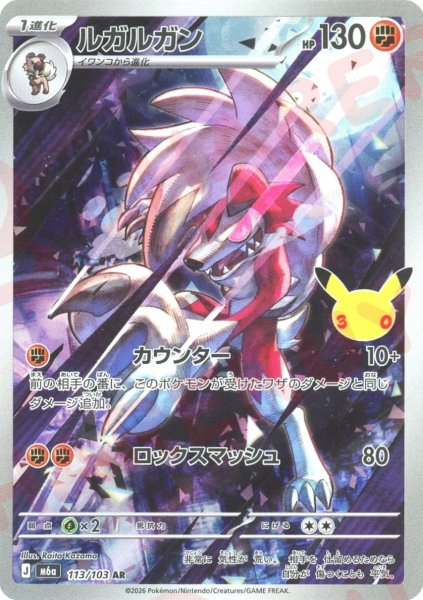 画像1: ルガルガン(AR){闘}〈113/103〉[M6a] (1)