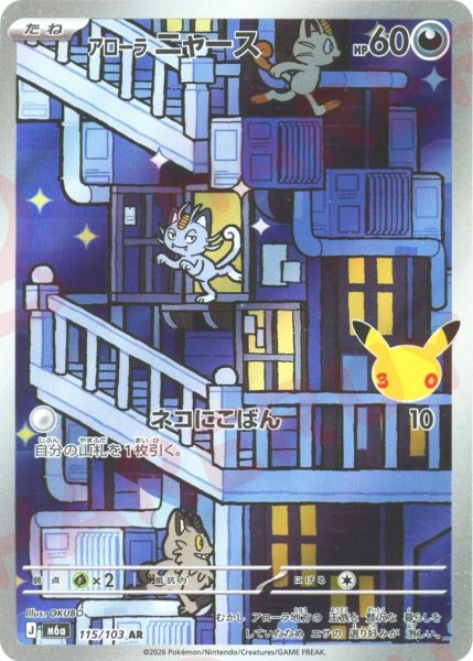 画像1: アローラニャース(AR){悪}〈115/103〉[M6a] (1)