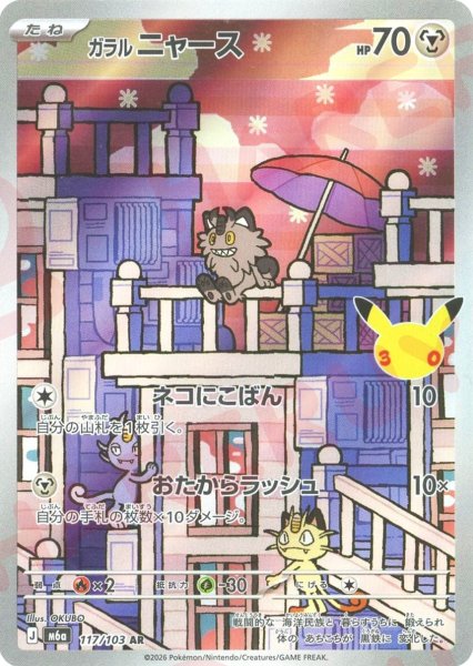 画像1: ガラルニャース(AR){鋼}〈117/103〉[M6a] (1)