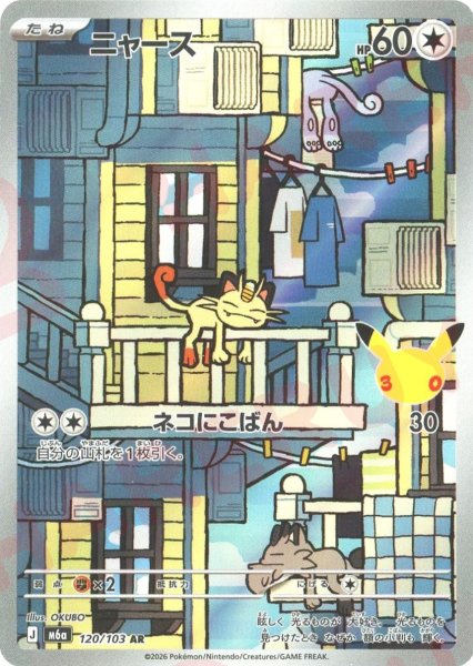 画像1: ニャース(AR){無}〈120/103〉[M6a] (1)