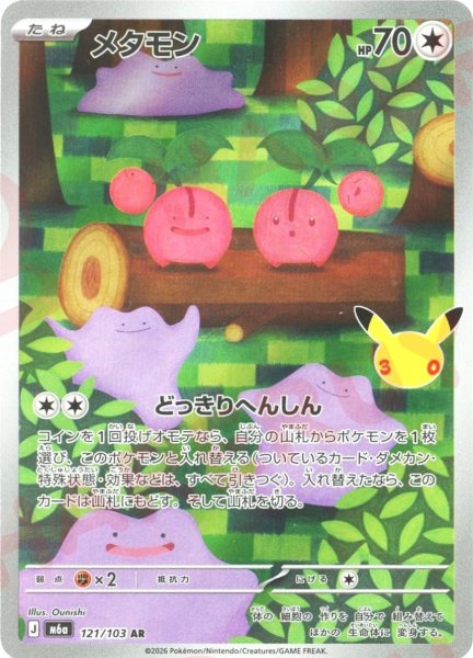 画像1: メタモン(AR){無}〈121/103〉[M6a] (1)
