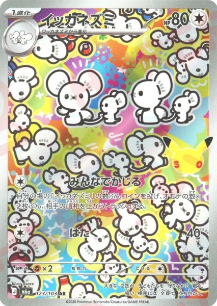 画像1: イッカネズミ(AR){無}〈123/103〉[M6a] (1)