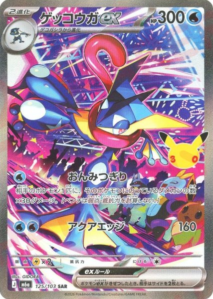 画像1: ゲッコウガex(SAR){水}〈125/103〉[M6a] (1)