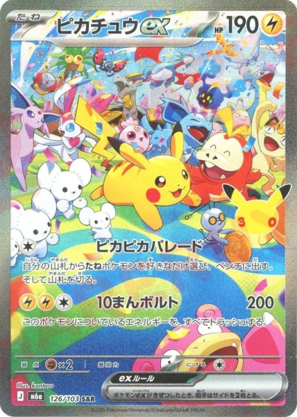 画像1: ピカチュウex(SAR){雷}〈126/103〉[M6a] (1)