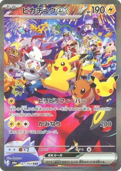 画像1: ピカチュウex(SAR){雷}〈127/103〉[M6a] (1)