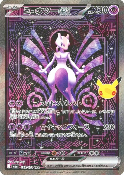 画像1: ミュウツーex(SAR){超}〈128/103〉[M6a] (1)