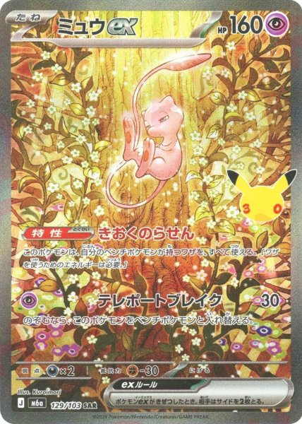 画像1: ミュウex(SAR){超}〈129/103〉[M6a] (1)