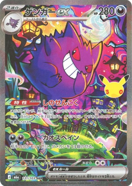 画像1: ゲンガーex(SAR){悪}〈131/103〉[M6a] (1)