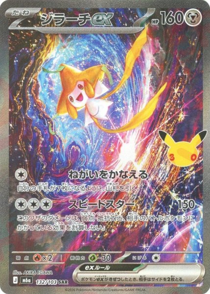 画像1: ジラーチex(SAR){鋼}〈132/103〉[M6a] (1)