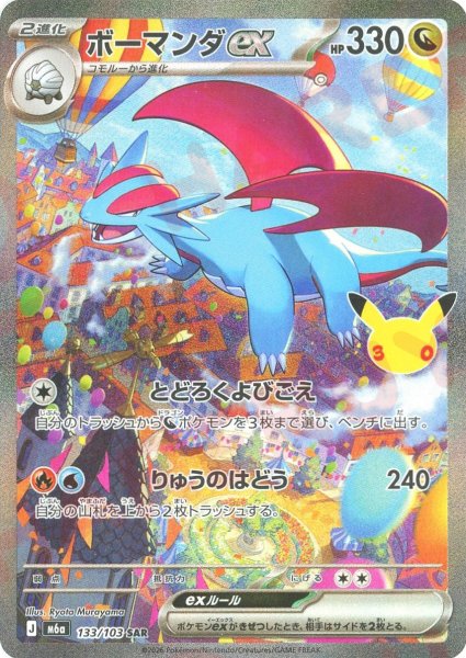 画像1: ボーマンダex(SAR){ドラゴン}〈133/103〉[M6a] (1)
