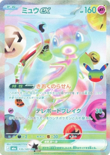 画像1: ミュウex(FUR){超}〈135/103〉[M6a] (1)