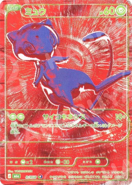 画像1: ミュウ:赤(RGB){超}〈R/RGB〉[M6a] (1)