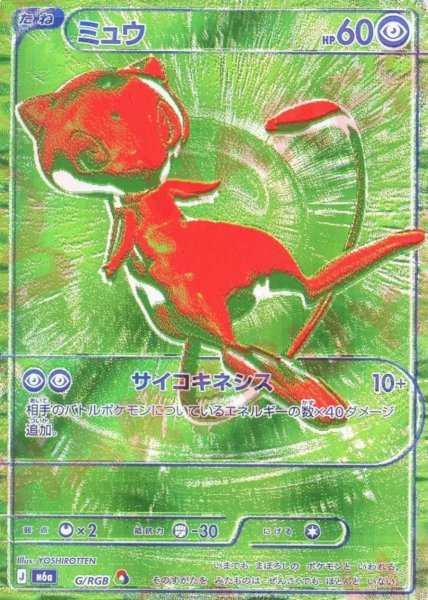画像1: ミュウ:緑(RGB){超}〈G/RGB〉[M6a] (1)
