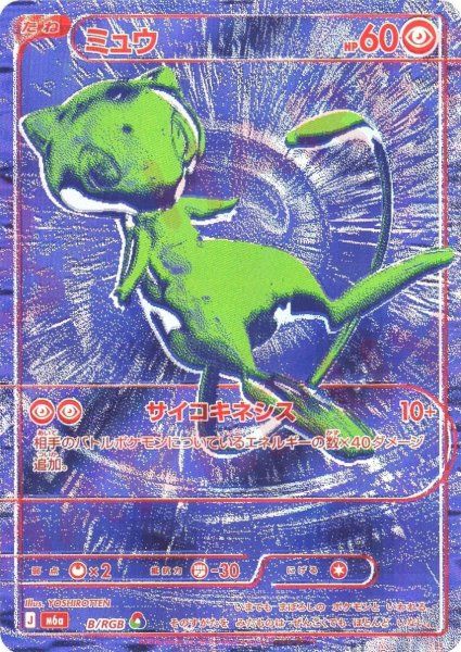 画像1: ミュウ:青(RGB){超}〈B/RGB〉[M6a] (1)
