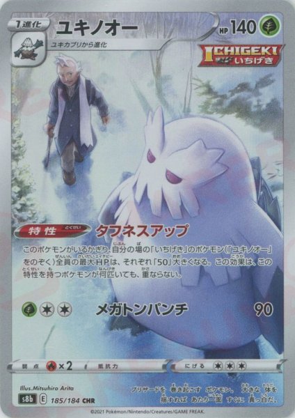 画像1: ユキノオー(CHR){草}〈185/184〉[S8b] (1)