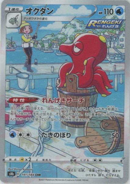 画像1: オクタン(CHR){水}〈191/184〉[S8b] (1)