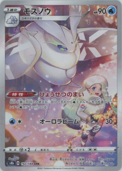 画像1: モスノウ(CHR){水}〈192/184〉[S8b] (1)