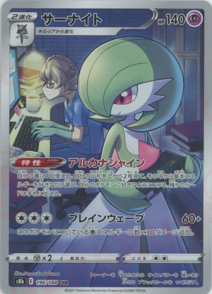 画像1: サーナイト(CHR){超}〈196/184〉[S8b] (1)