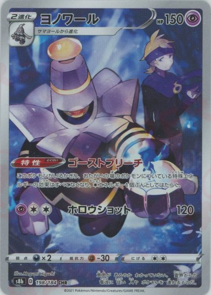 画像1: ヨノワール(CHR){超}〈198/184〉[S8b] (1)