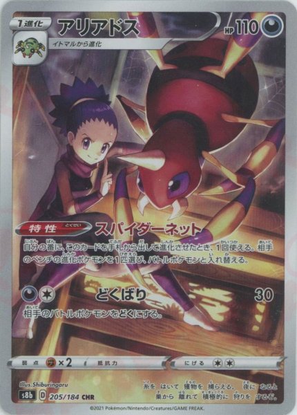 画像1: アリアドス(CHR){悪}〈205/184〉[S8b] (1)