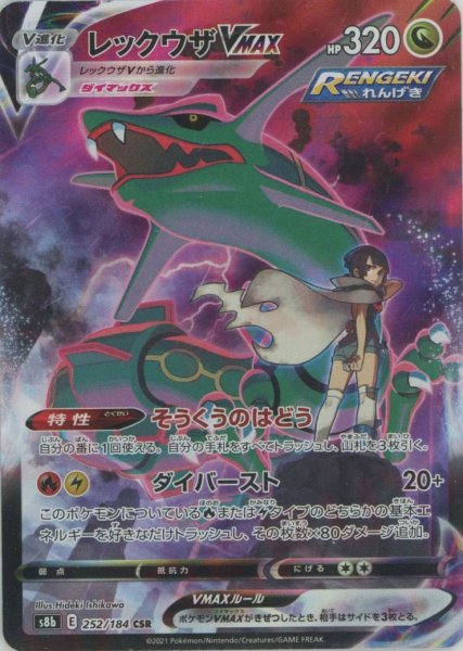 画像1: レックウザVMAX(CSR){ドラゴン}〈252/184〉[S8b] (1)