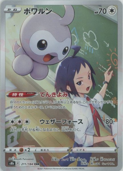 画像1: ポワルン(CHR){無}〈211/184〉[S8b] (1)