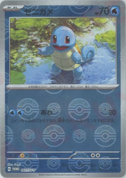画像1: ゼニガメ(PROMO){水}〈061/SV-P〉[SV-P] (1)