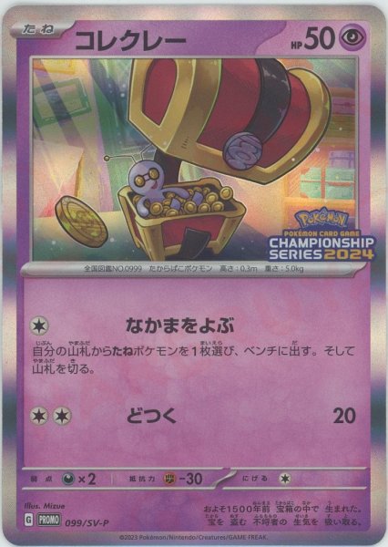 画像1: コレクレー(PROMO){超}〈099/SV-P〉[SV-P] (1)