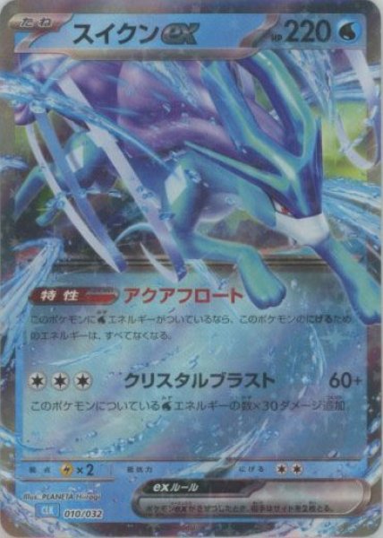 画像1: スイクンex(D){水}〈010/032〉[CLK] (1)