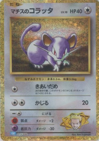 画像1: マチスのコラッタ(D){無}〈015/032〉[CLK] (1)