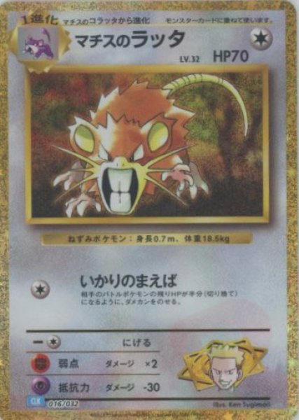 画像1: マチスのラッタ(D){無}〈016/032〉[CLK] (1)