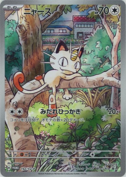 画像1: ニャース(PROMO){無}〈192/SV-P〉[SV-P] (1)