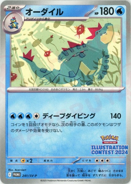 画像1: オーダイル(PROMO){水}〈241/SV-P〉[SV-P] (1)