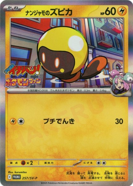 画像1: ナンジャモのズピカ(PROMO){雷}〈257/SV-P〉[SV-P] (1)