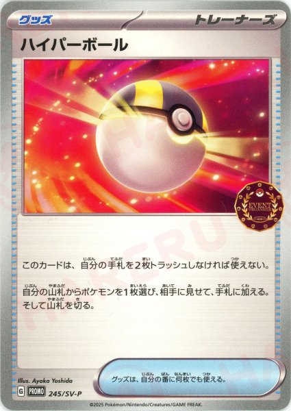 画像1: ハイパーボール(PROMO){グッズ}〈245/SV-P〉[SV-P] (1)